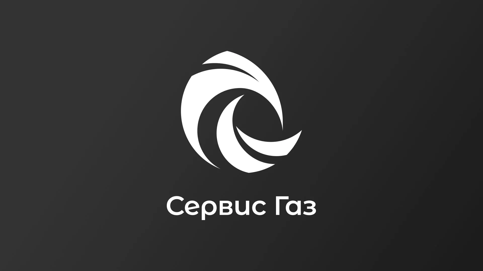 Создание логотипа газовой компании «Сервис Газ» в Чехове